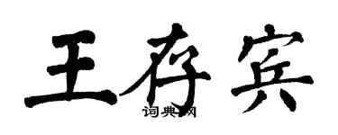 翁闓運王存賓楷書個性簽名怎么寫