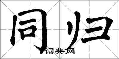 翁闓運同歸楷書怎么寫