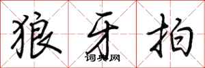 荊霄鵬狼牙拍行書怎么寫