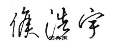 駱恆光侯浩宇草書個性簽名怎么寫