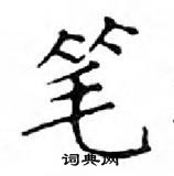 鄧散木寫的硬筆楷書筆