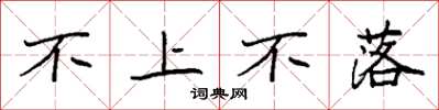 袁強不上不落楷書怎么寫