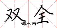 荊霄鵬雙全楷書怎么寫