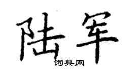 丁謙陸軍楷書個性簽名怎么寫