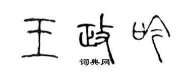 陳聲遠王政吟篆書個性簽名怎么寫