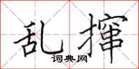 田英章亂攛楷書怎么寫
