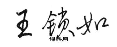 駱恆光王鎖如行書個性簽名怎么寫