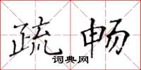 黃華生疏暢楷書怎么寫
