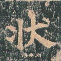 王玄宗在王洪範碑中寫的狀