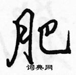 駱恆光寫的硬筆行書肥