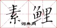 黃華生素鯉楷書怎么寫