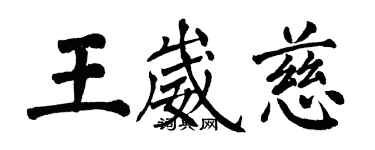 翁闓運王崴慈楷書個性簽名怎么寫