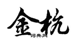 胡問遂金杭行書個性簽名怎么寫