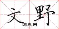 田英章文野楷書怎么寫
