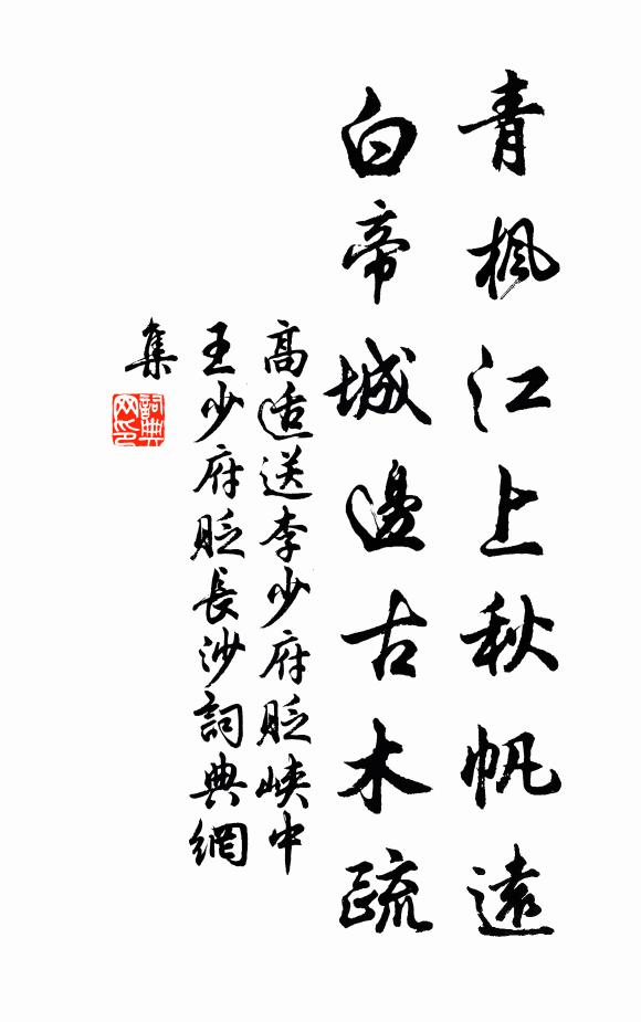 高適青楓江上秋帆遠,白帝城邊古木疏。書法作品欣賞
