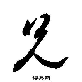 啟功千字文中兄的寫法