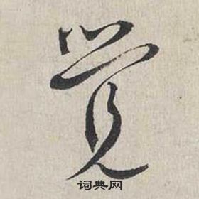 蔡襄自書詩卷中覺的寫法