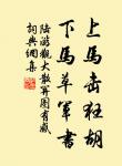 寄治亂於法術,托是非於賞罰 詩詞名句
