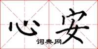 何伯昌心安楷書怎么寫