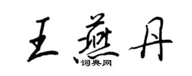 王正良王燕丹行書個性簽名怎么寫