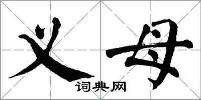 翁闓運義母楷書怎么寫