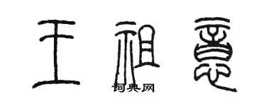 陳墨王祖意篆書個性簽名怎么寫