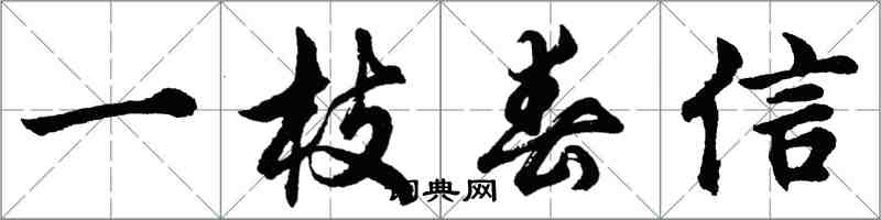 胡問遂一枝春信行書怎么寫