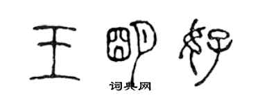 陳聲遠王明好篆書個性簽名怎么寫