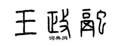 曾慶福王政融篆書個性簽名怎么寫