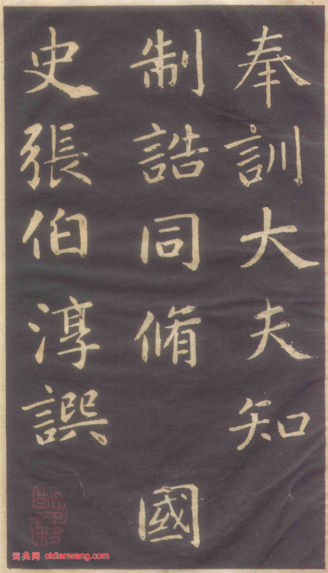 趙孟頫楷書《蕭山縣學重建大成殿記碑》