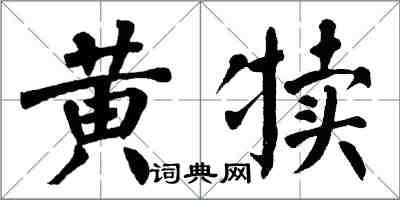 翁闓運黃犢楷書怎么寫