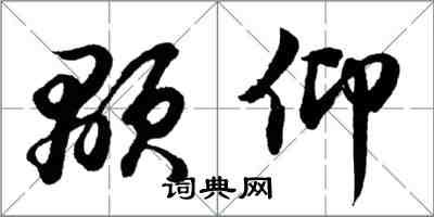 胡問遂顒仰行書怎么寫