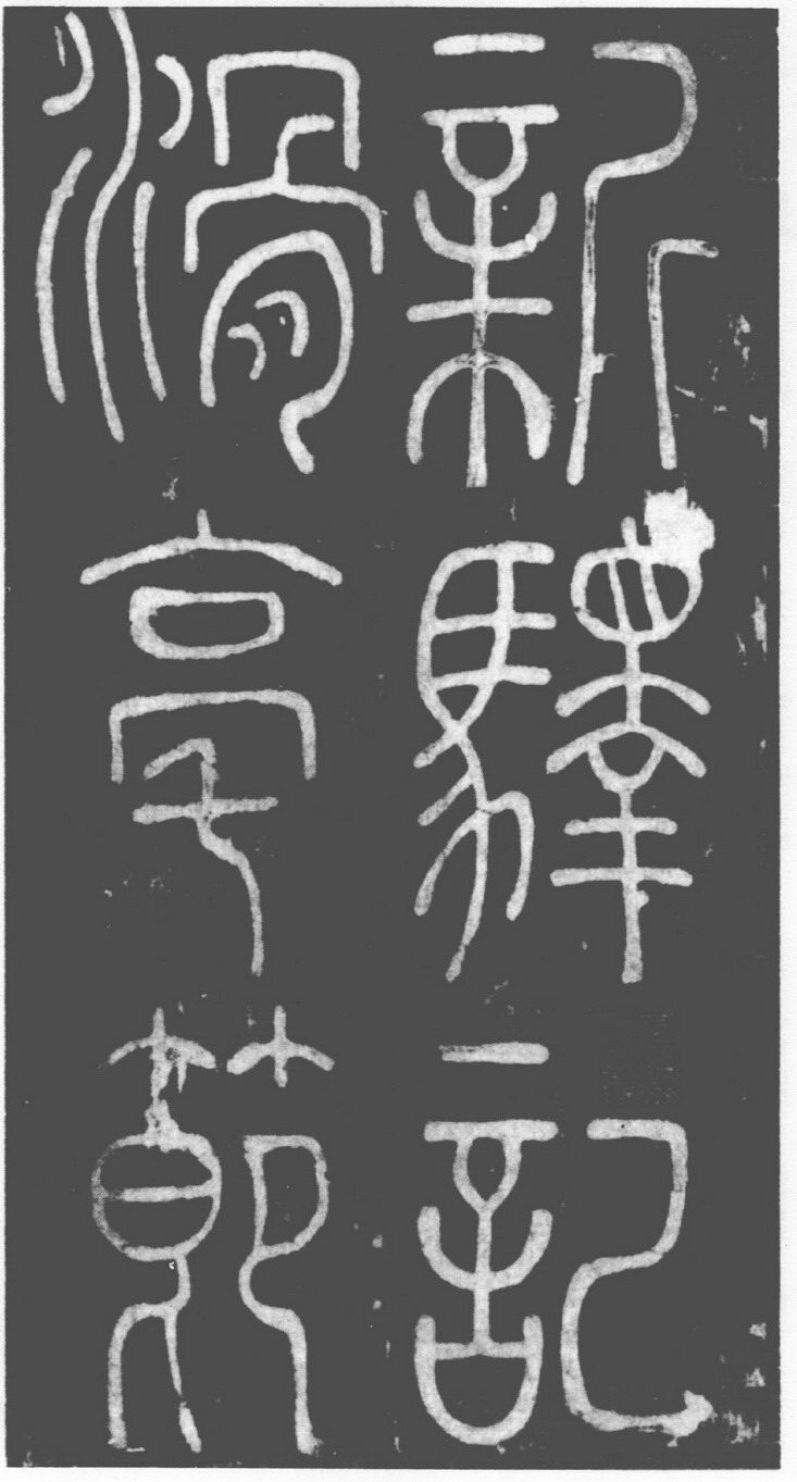 李陽冰·滑台新驛記