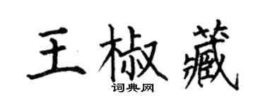何伯昌王椒藏楷書個性簽名怎么寫