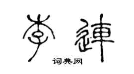 陳聲遠李連篆書個性簽名怎么寫