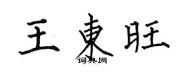 何伯昌王東旺楷書個性簽名怎么寫