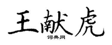 丁謙王獻虎楷書個性簽名怎么寫