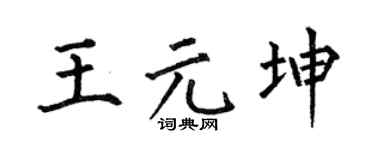 何伯昌王元坤楷書個性簽名怎么寫