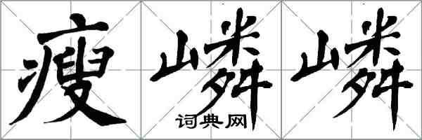 翁闓運瘦嶙嶙楷書怎么寫