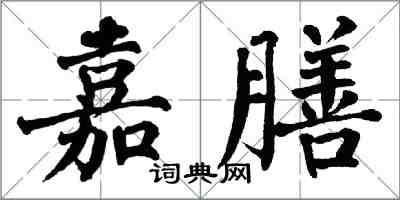 翁闓運嘉膳楷書怎么寫