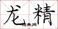 龐中華龍精楷書怎么寫