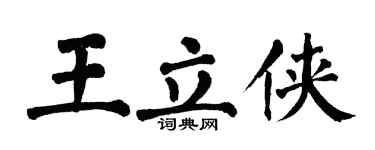 翁闓運王立俠楷書個性簽名怎么寫