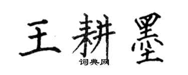 何伯昌王耕墨楷書個性簽名怎么寫