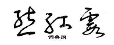 曾慶福熊紅霞草書個性簽名怎么寫