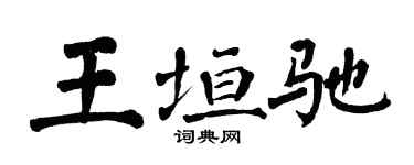 翁闓運王垣馳楷書個性簽名怎么寫