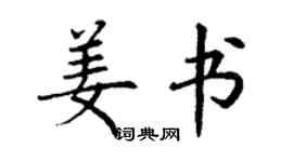 丁謙姜書楷書個性簽名怎么寫