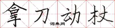 駱恆光拿刀動杖楷書怎么寫