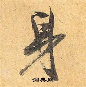 歸田賦中祝枝山的寫法