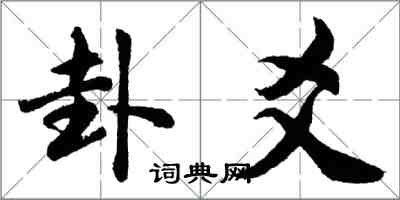 胡問遂卦爻行書怎么寫