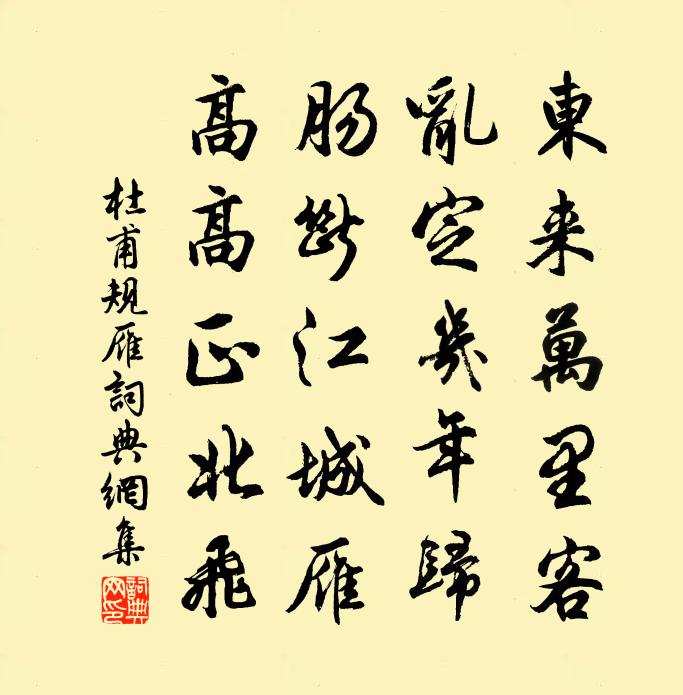 杜甫規雁書法作品欣賞